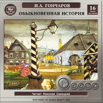 Обыкновенная история. На 2-х CD. Диск 2 - Гончаров Иван