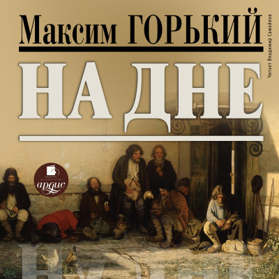 На дне - Горький Максим