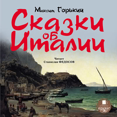 Сказки об Италии - Горький Максим