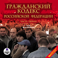 Гражданский кодекс Российской Федерации. Часть 1 - Коллектив авторов