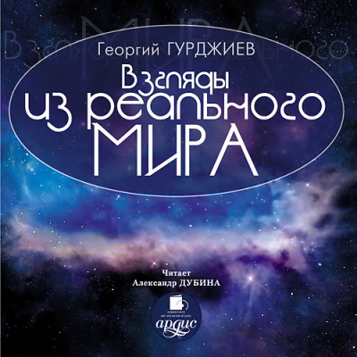 Взгляды из реального мира - Гурджиев Георгий