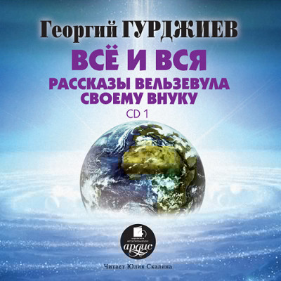 Все и вся. Рассказы Вельзевула своему внуку: CD 1 - Гурджиев Георгий