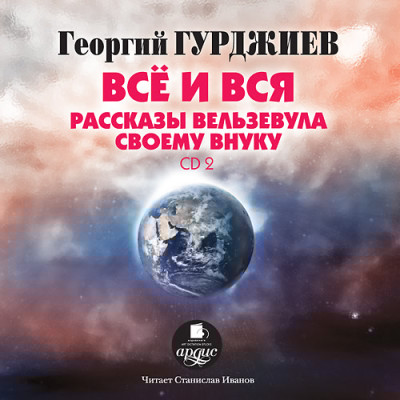 Все и вся. Рассказы Вельзевула своему внуку: CD 2 - Гурджиев Георгий
