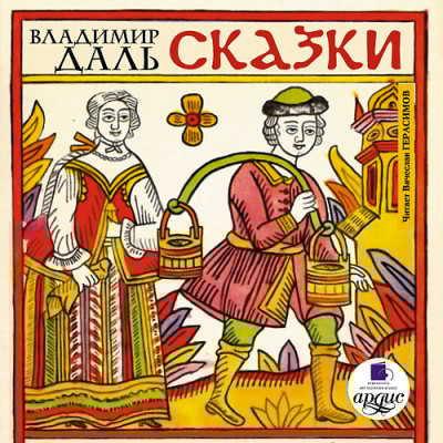 Сказки - Даль Владимир