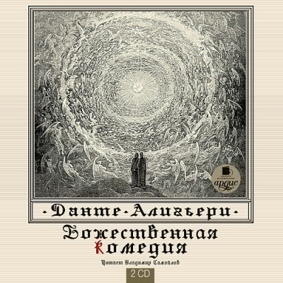 Божественная комедия. На 2-х CD. Диск 2 - Алигьери Данте