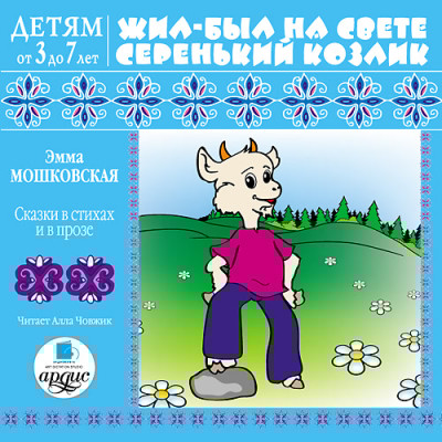 Детям от 3 до 7 лет. Жил-был на свете серенький Козлик - Мошковская Эмма