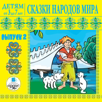 Детям от 3 до 7 лет. Сказки народов мира. Выпуск 2 - Сборник. Сказки