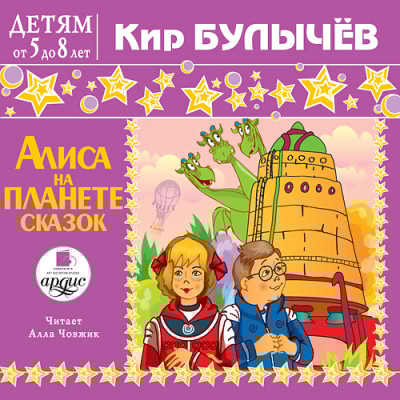 Детям от 5 до 8 лет. Булычев Кир. Алиса на планете сказок - Булычев Кир