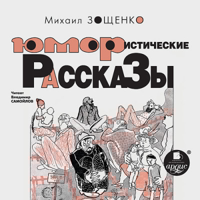 Юмористические рассказы - Джером Джером К.