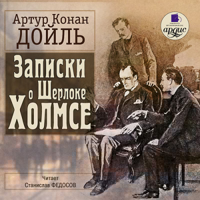 Записки о Шерлоке Холмсе - Конан Дойл Артур