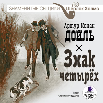 Знак четырех - Конан Дойл Артур