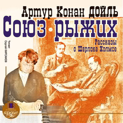 Союз рыжих. Рассказы о Шерлоке Холмсе - Конан Дойл Артур