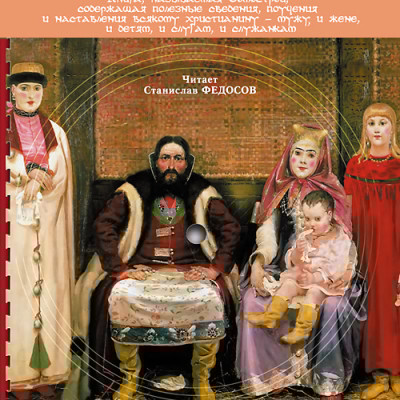 Домострой - Коллектив авторов