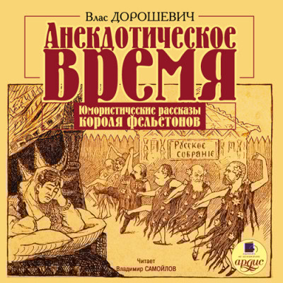 Анекдотическое время. Юмористические рассказы - Дорошевич Влас