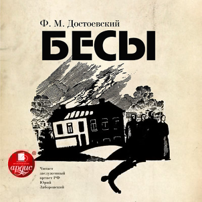Бесы. На 3-х CD. Диск 3 - Достоевский Федор М.
