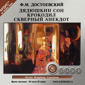 Дядюшкин сон. Крокодил. Скверный анекдот - Достоевский Федор М.