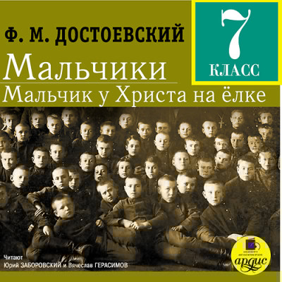 Мальчики - Достоевский Федор М.