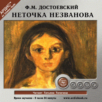 Неточка Незванова - Достоевский Федор М.