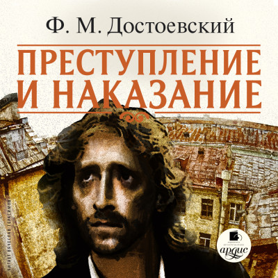 Преступление и наказание. На 2-х CD. Диск 2 - Достоевский Федор М.
