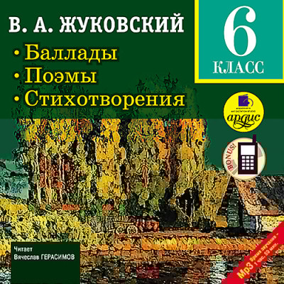 Баллады. Поэмы. Стихотворения. 6 класс - Жуковский Василий А.