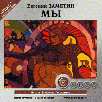 Мы - Замятин Евгений
