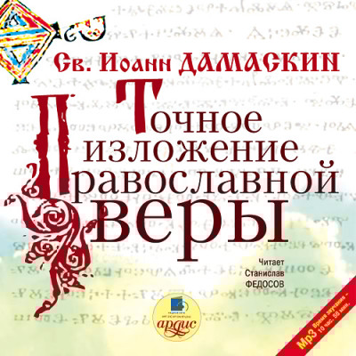 Точное изложение православной веры - Дамаскин Иоанн