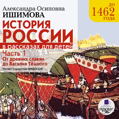 История России в рассказах для детей. Часть 1 - Ишимова Александра О.