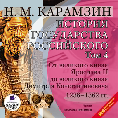История государства Российского. Том 4 - Карамзин Николай М.