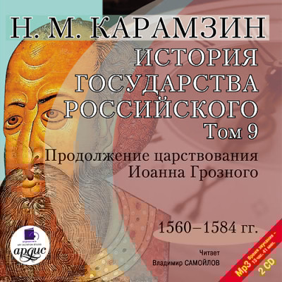 История государства Российского. Том 9. На 2-х CD. Диск 2 - Карамзин Николай М.