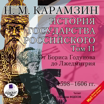 История государства Российского. Том 11 - Карамзин Николай М.