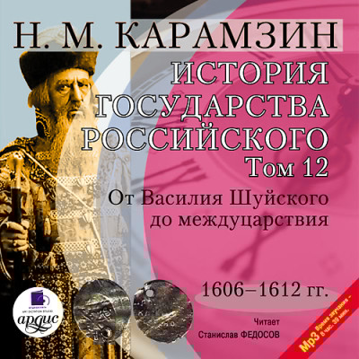 История государства Российского. Том 12 - Карамзин Николай М.