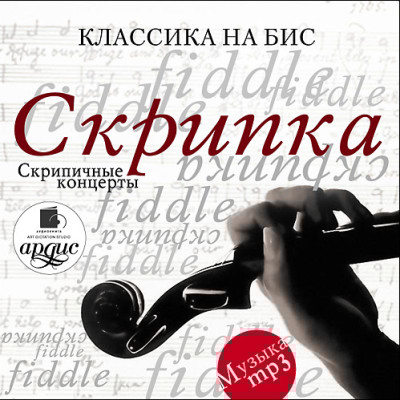 Классика на бис: Скрипка. Скрипичные концерты - Коллектив авторов