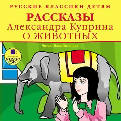 Классики детям. Рассказы Александра Куприна о животных - Куприн Александр И.