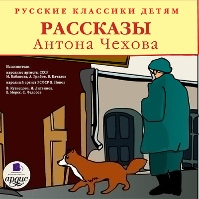 Классики детям. Рассказы Антона Чехова - Чехов Антон Павлович