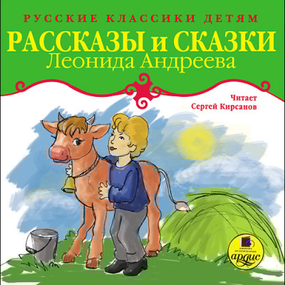 Классики детям. Рассказы и сказки Леонида Андреева - Андреев Леонид