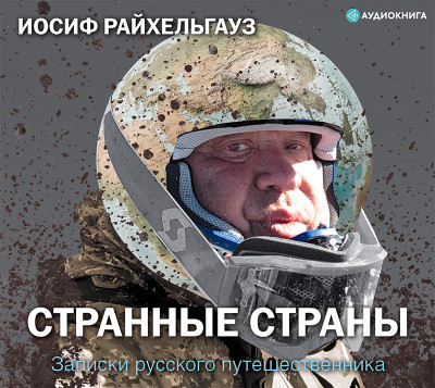 Странные страны. Записки русского путешественника - Райхельгауз Иосиф
