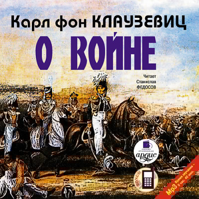 О войне. Части 1-3 - фон Клаузевиц Карл