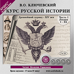 Курс русской истории. Часть 1. На 2-х CD. Диск 2 - Ключевский Василий О.