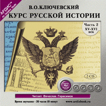 Курс русской истории. Часть 2. На 2-х CD. Диск 2 - Ключевский Василий О.