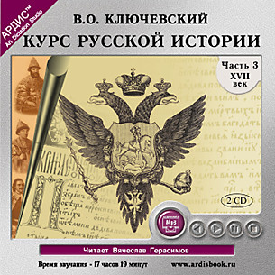 Курс русской истории. Часть 3. На 2-х CD. Диск 2 - Ключевский Василий О.