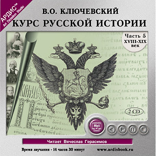 Курс русской истории. Часть 5. На 2-х CD. Диск 2 - Ключевский Василий О.