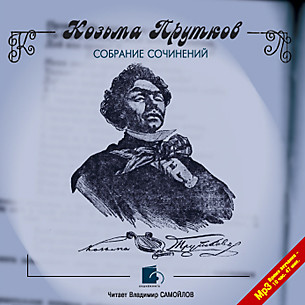Собрание сочинений - Козьма Прутков