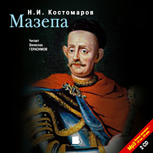 Мазепа. На 2-х CD. Диск 2 - Костомаров Николай И.