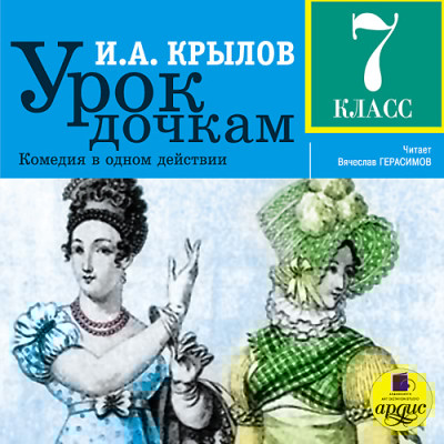 Урок дочкам. 7 класс - Крылов Иван А.