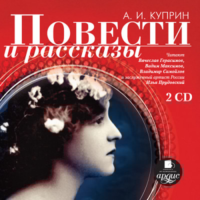 Повести и рассказы. На 2-х CD. Диск 2 - Куприн Александр И.