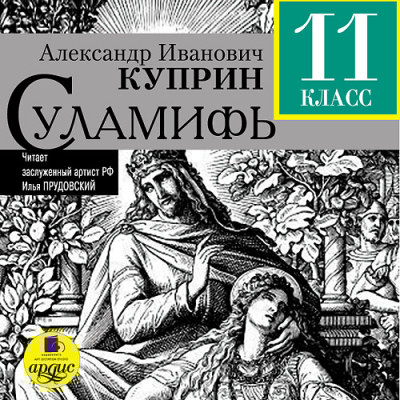 Суламифь - Куприн Александр И.