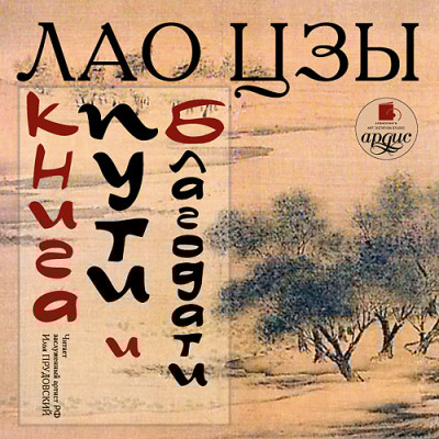 Книга пути и благодати - Лао-цзы