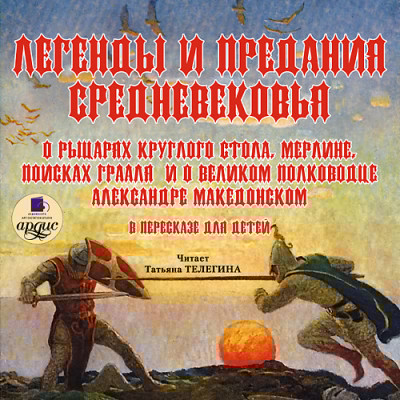 Легенды и предания Средневековья - Коллектив авторов