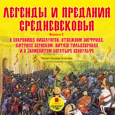Легенды и предания Средневековья. Выпуск 2 - Коллектив авторов