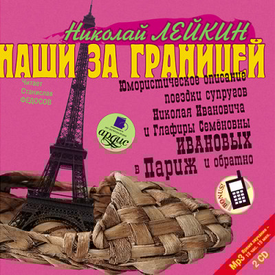 Наши за границей. На 2-х CD. Диск 2 - Лейкин Николай